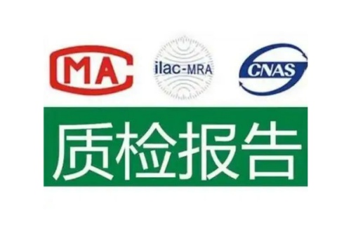 質(zhì)檢報告